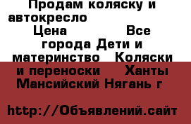 Продам коляску и автокресло Inglesina Sofia › Цена ­ 25 000 - Все города Дети и материнство » Коляски и переноски   . Ханты-Мансийский,Нягань г.